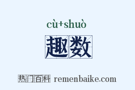 趣数是什么意思的图片